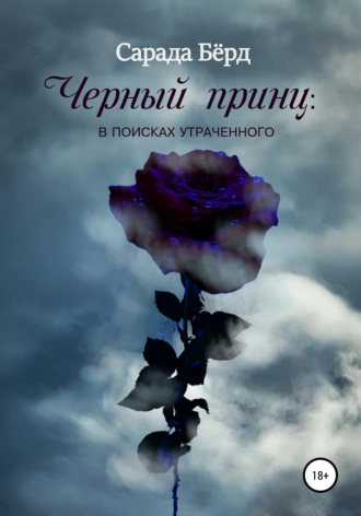 Черный принц: в поисках утраченного