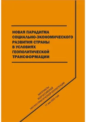 Новая парадигма социально-экономического развития страны в условиях геополитической трансформации