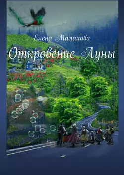 Откровение Луны