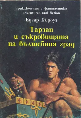 Тарзан и съкровищата на вълшебния град