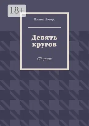 Девять кругов. Сборник