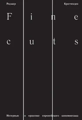 Fine Cuts. Интервью о практике европейского киномонтажа
