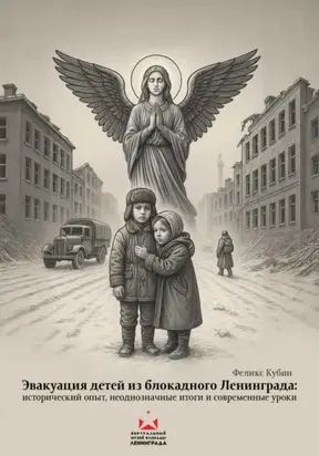 Эвакуация детей из блокадного Ленинграда