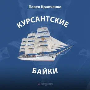 Курсантские байки