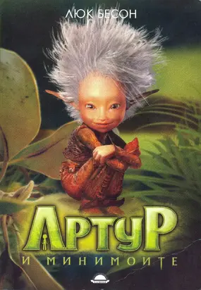 Артур и минимоите