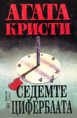 Седемте циферблата