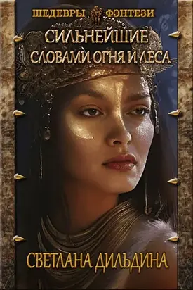 Словами огня и леса. Часть 1 [CИ]