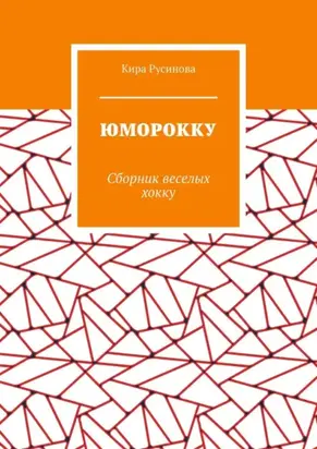 Юморокку. Сборник веселых хокку