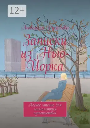 Записки из Нью-Йорка. Легкое чтение для мимолетных путешествий