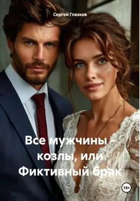 Все мужчины – козлы, или Фиктивный брак