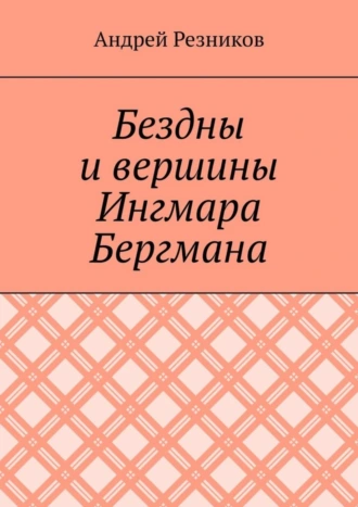 Бездны и вершины Ингмара Бергмана