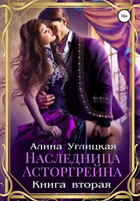 Наследница Асторгрейна. Книга 2 [publisher: SelfPub]