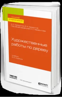 Художественные работы по дереву 2-е изд., испр. и доп. Учебник для вузов