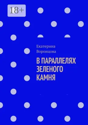 В параллелях зеленого камня