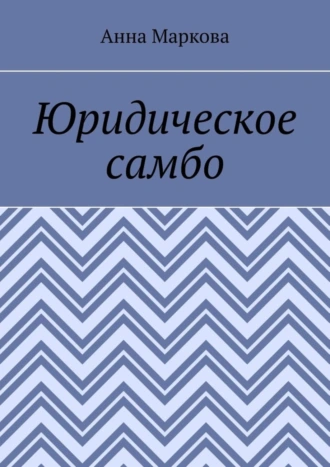 Юридическое самбо
