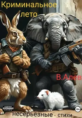 Криминальное лето