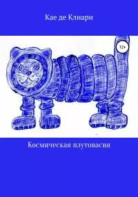 Космическая плутовасия