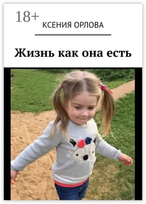 Жизнь как она есть