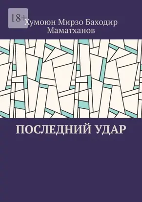 Последний удар