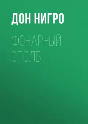 Фонарный столб