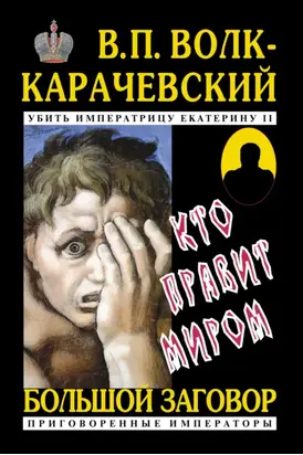 Кто правит миром