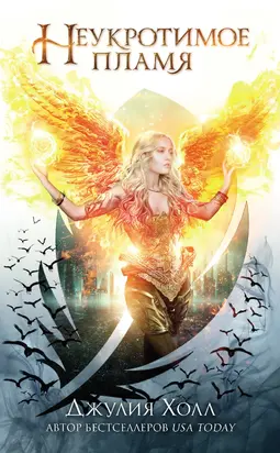 Неукротимое пламя [litres]
