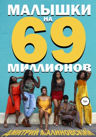 Малышки на 69 миллионов