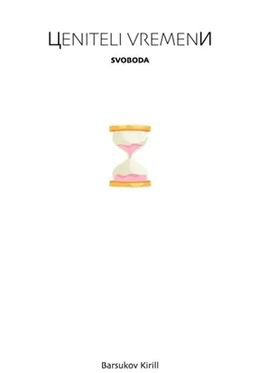 Ценители Времени