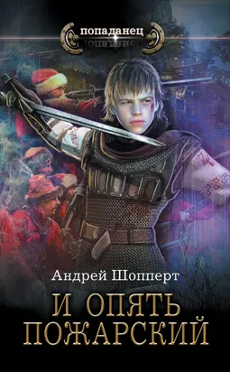 И опять Пожарский [litres]