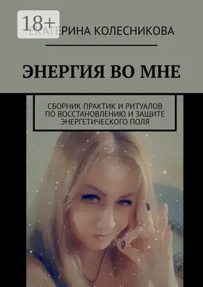 ЭНЕРГИЯ ВО МНЕ. Сборник практик и ритуалов по восстановлению и защите энергетического поля