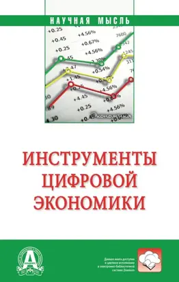 Инструменты цифровой экономики