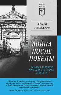 Война после Победы. Бандера и Власов: приговор без срока давности [2022]