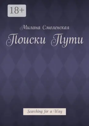 Поиски пути. Searching for a Way