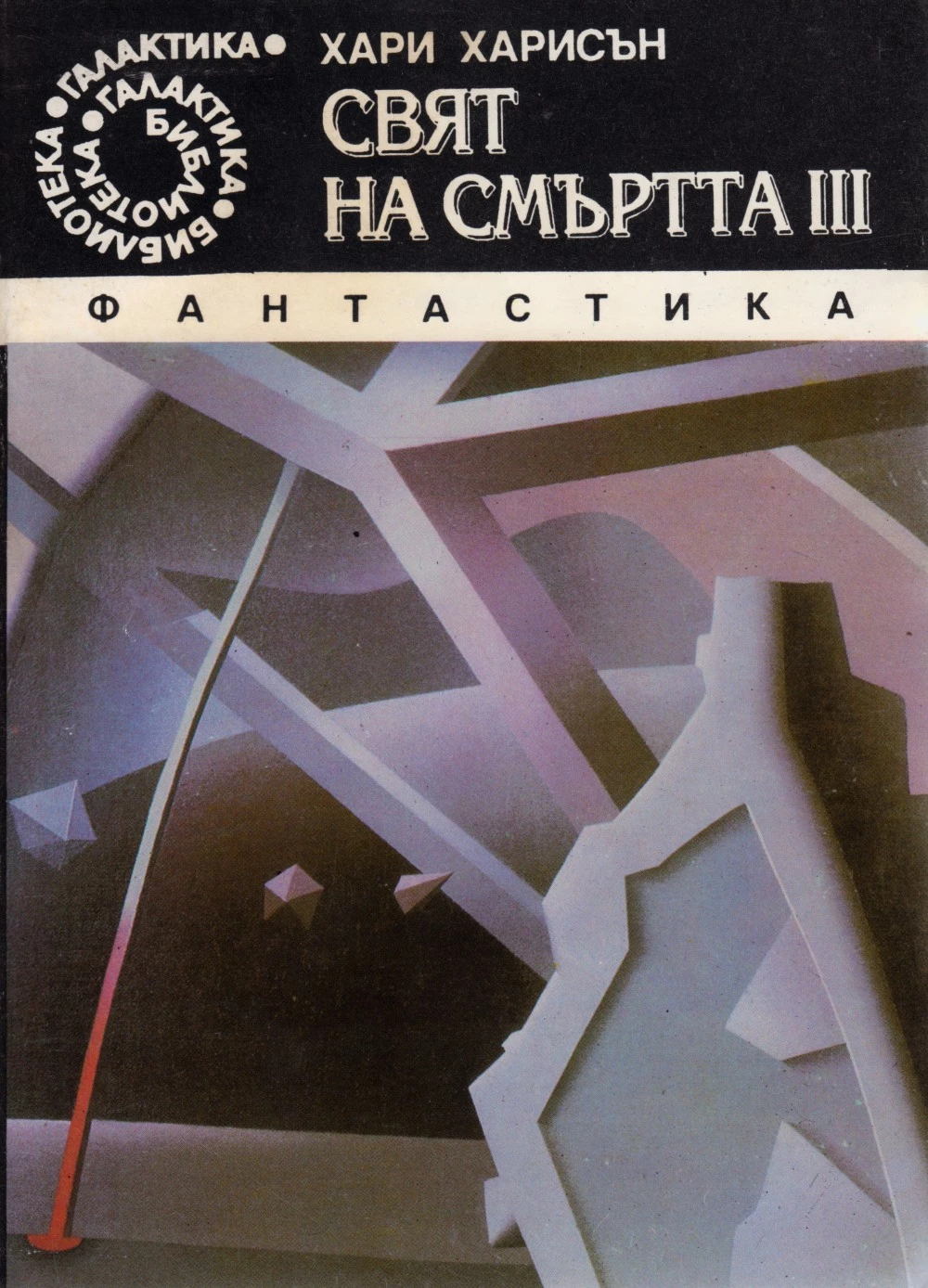 Свят на смъртта III