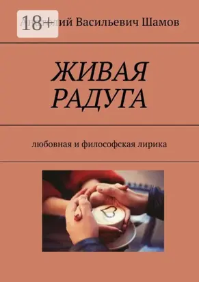 Живая радуга. Любовная и философская лирика