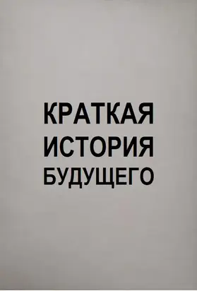 КРАТКАЯ ИСТОРИЯ БУДУЩЕГО. Научный социализм в популярном изложении