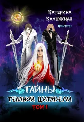 Тайны тёмной цитадели. Том 1