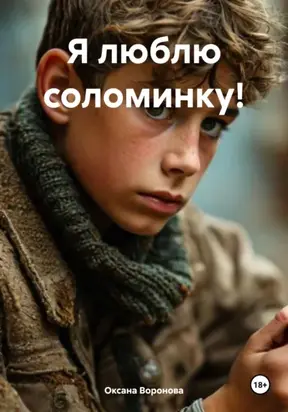 Я люблю соломинку!