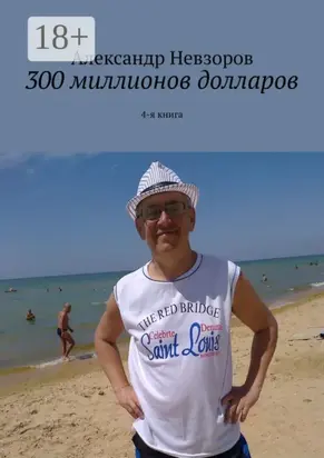 300 миллионов долларов. 4-я книга