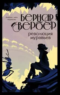 Революция муравьев [litres]