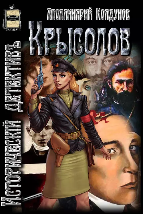 Крысолов [СИ]