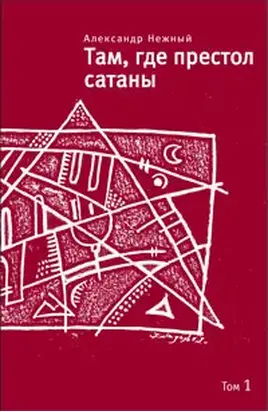 Там, где престол сатаны. Том 1