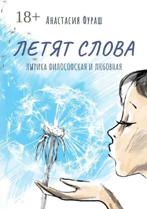 Летят слова. Лирика философская и любовная