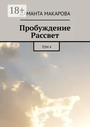 Пробуждение Рассвет. Том 4
