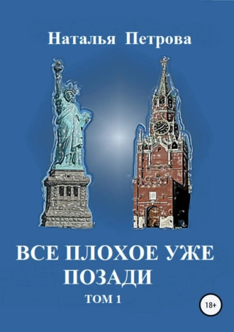 Все плохое уже позади. Том 1