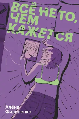 Все не то, чем кажется