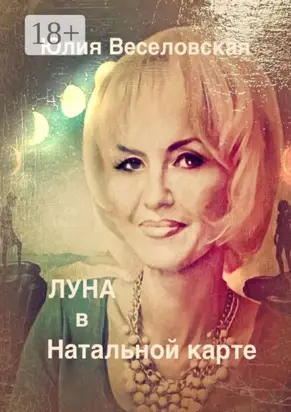 Луна в Натальной карте