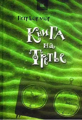 Книга на третье