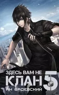 Здесь вам не клан 5 [СИ]
