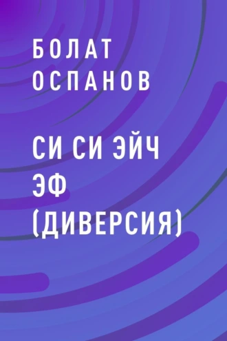 Си Си Эйч Эф (Диверсия)